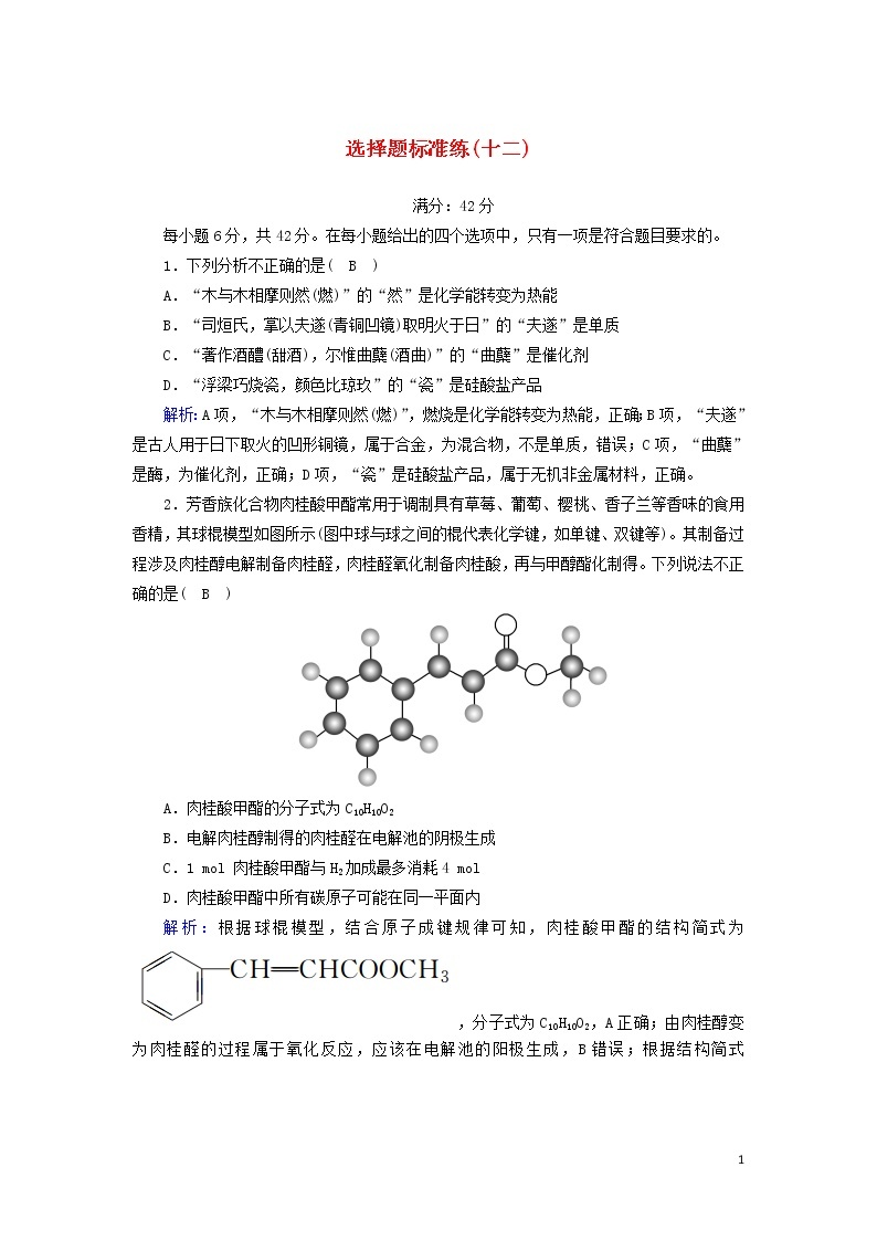 2020高考化学二轮复习选择题标准练12（含解析）01