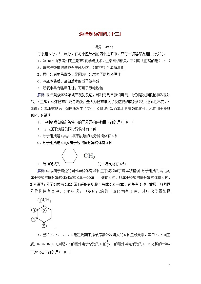 2020高考化学二轮复习选择题标准练13（含解析）第1页