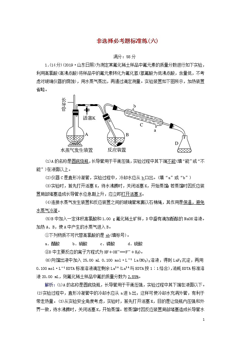 2020高考化学二轮复习非选择必考题标准练6（含解析）第1页