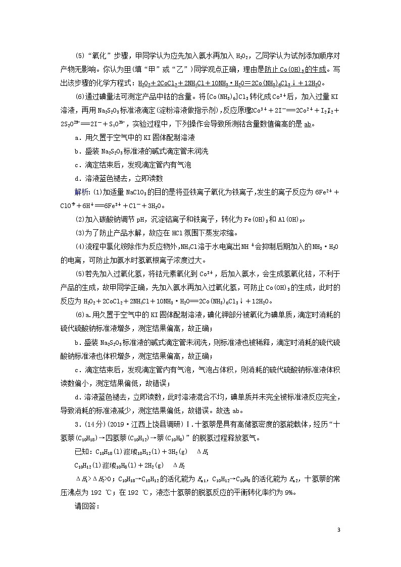 2020高考化学二轮复习非选择必考题标准练6（含解析）第3页