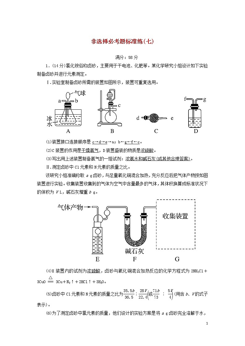 2020高考化学二轮复习非选择必考题标准练7（含解析）第1页