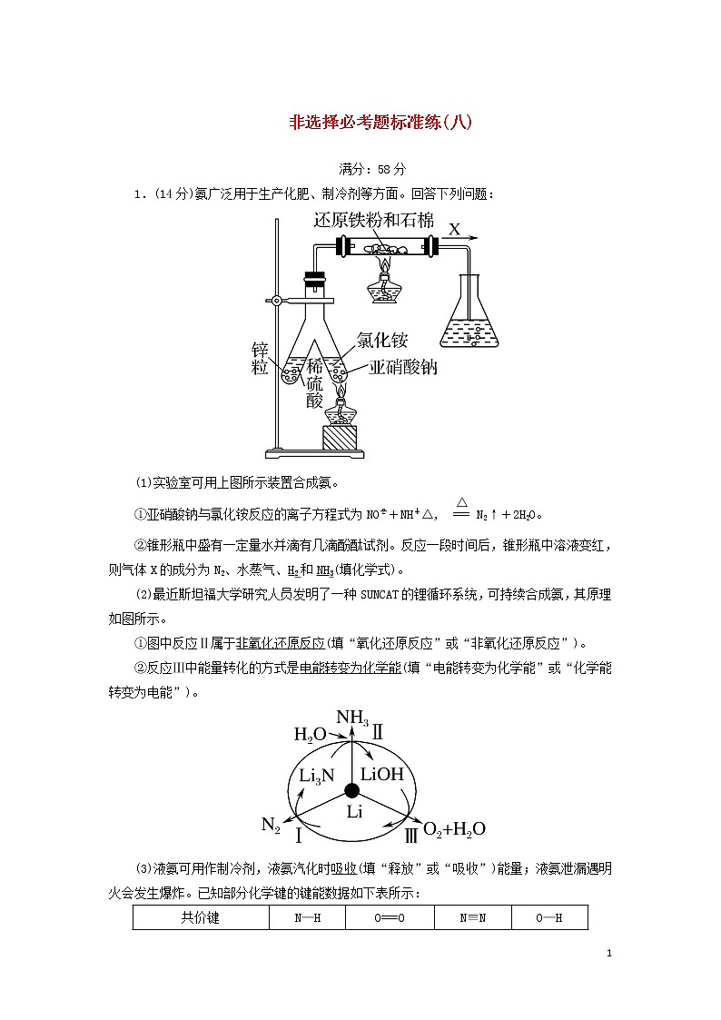 2020高考化学二轮复习非选择必考题标准练8（含解析）第1页