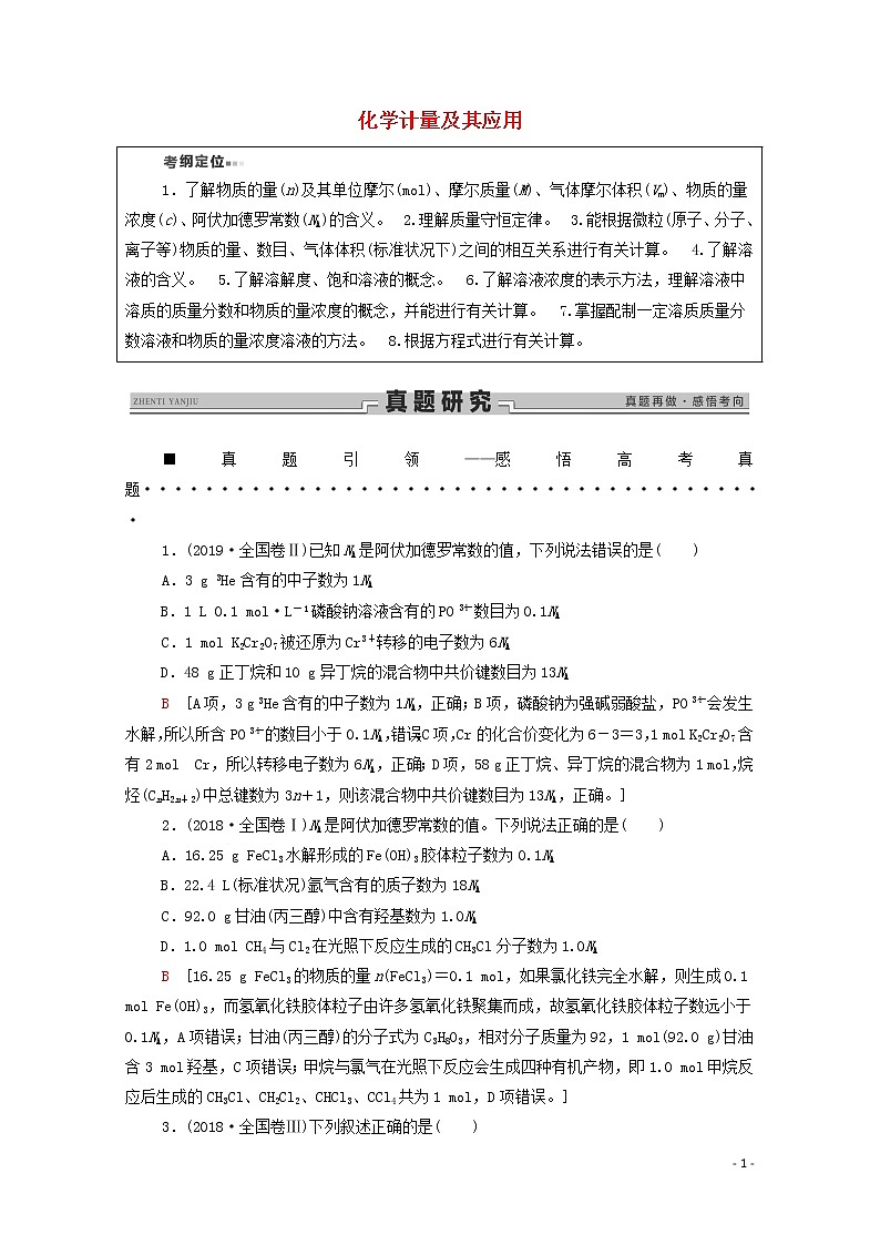 2020高考化学二轮复习第1部分专题2化学计量及其应用教案（含解析）01