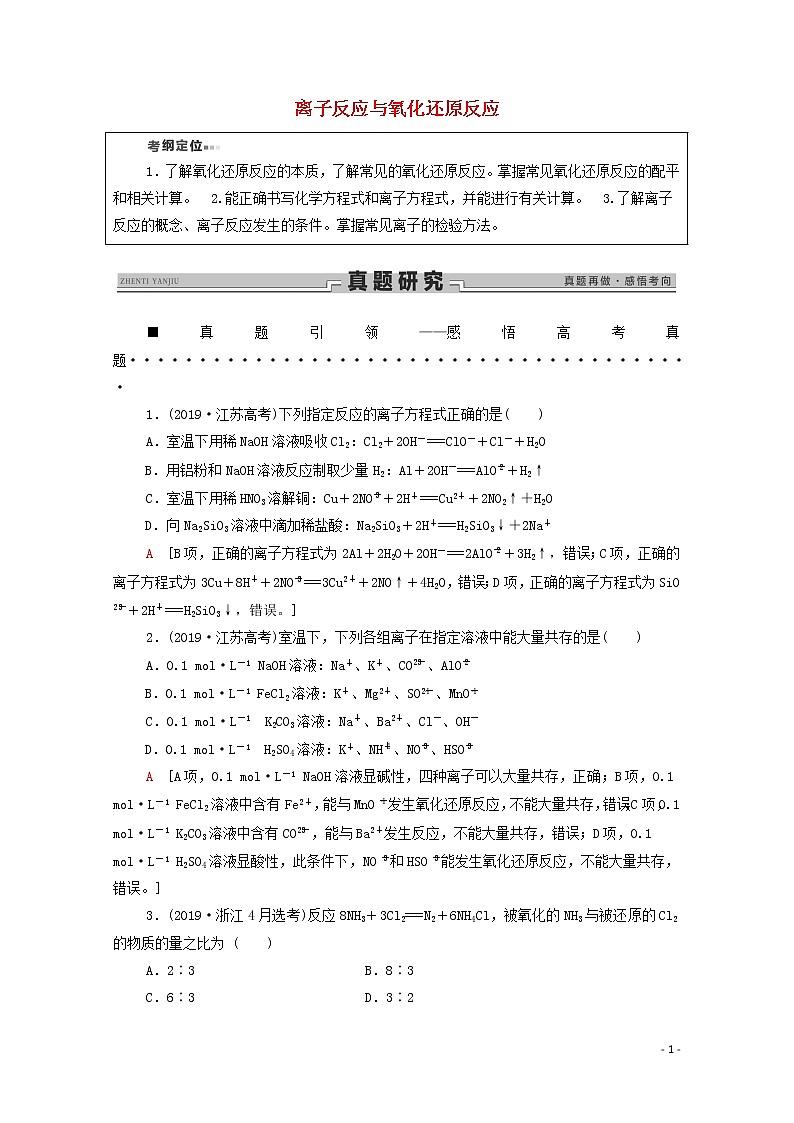 2020高考化学二轮复习第1部分专题3离子反应与氧化还原反应教案（含解析）01