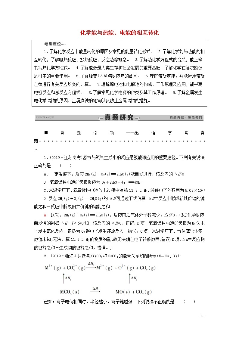 2020高考化学二轮复习第1部分专题4化学能与热能、电能的相互转化教案（含解析）01