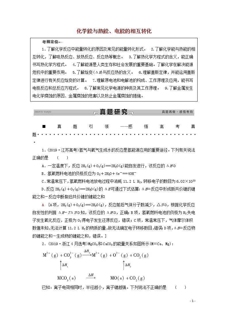 2020高考化学二轮复习第1部分专题4化学能与热能、电能的相互转化教案（含解析）01