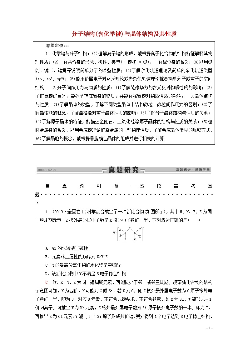 2020高考化学二轮复习第1部分专题6分子结构（含化学键）与晶体结构及其性质教案（含解析）01