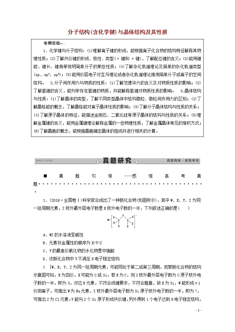 2020高考化学二轮复习第1部分专题6分子结构（含化学键）与晶体结构及其性质教案（含解析）01
