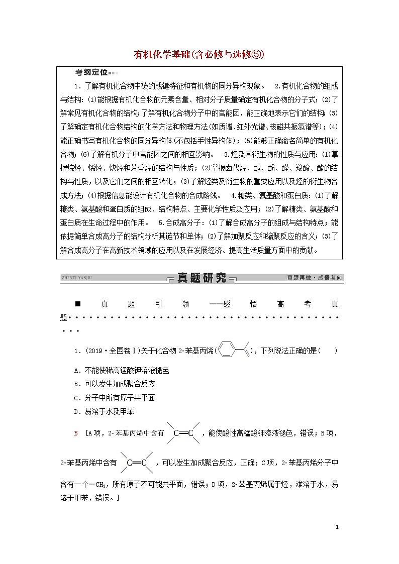 2020高考化学二轮复习第1部分专题10有机化学基础（含必修与选修⑤）教案（含解析）01