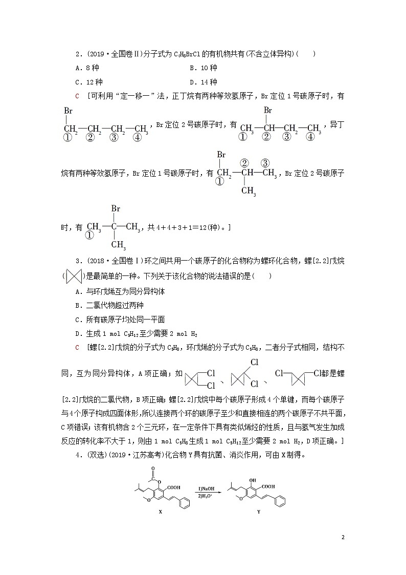 2020高考化学二轮复习第1部分专题10有机化学基础（含必修与选修⑤）教案（含解析）02