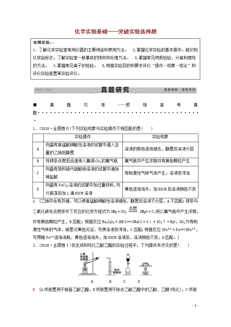 2020高考化学二轮复习第1部分专题11化学实验基础——突破实验选择题教案（含解析）01