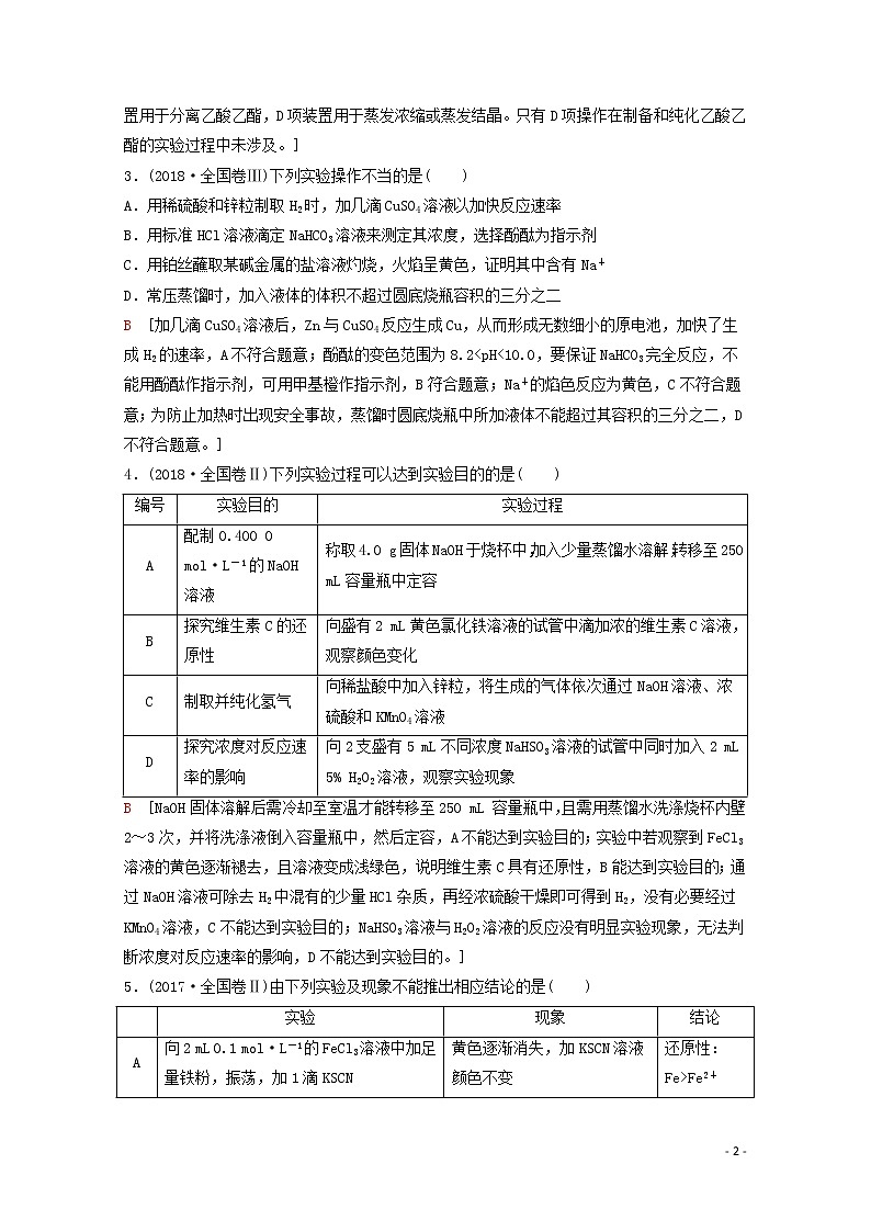 2020高考化学二轮复习第1部分专题11化学实验基础——突破实验选择题教案（含解析）02