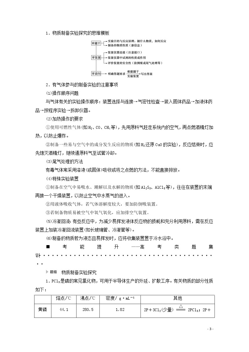 2020高考化学二轮复习第1部分专题12综合实验探究——突破实验大题教案（含解析）03