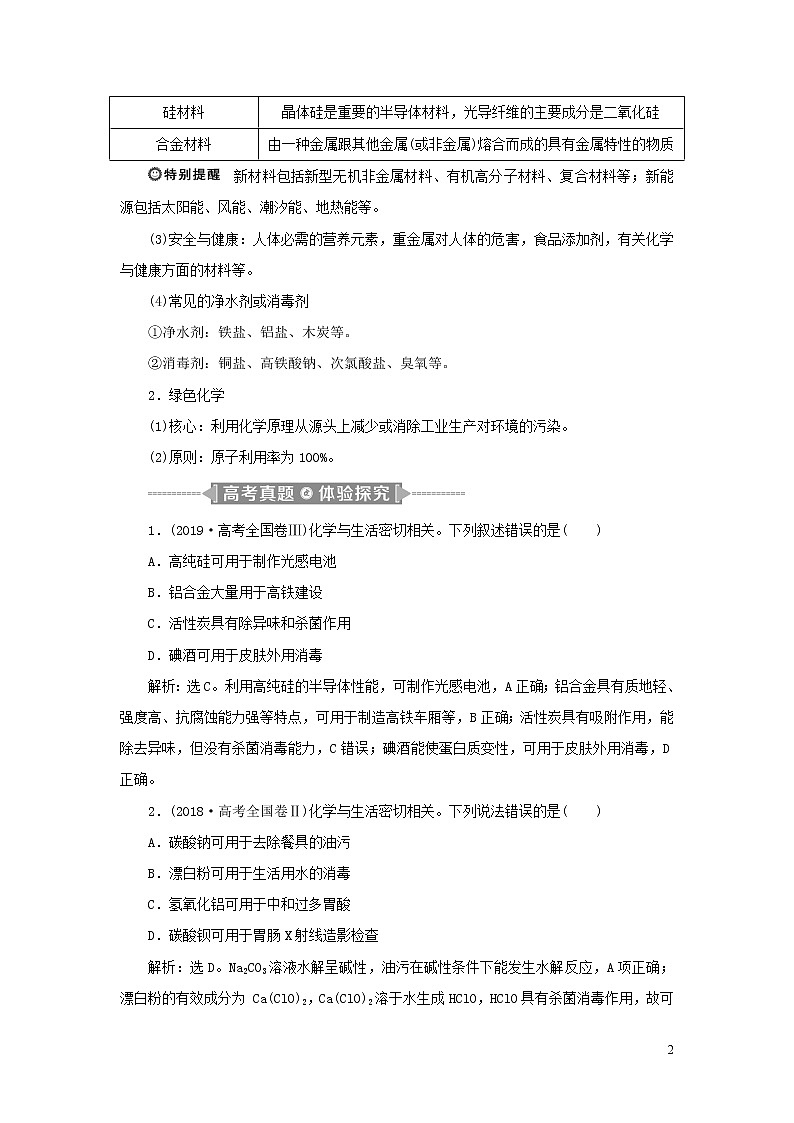2020高考化学二轮复习专题一化学与STSE、传统文化教案02