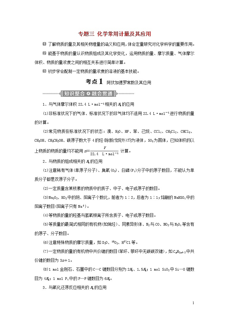2020高考化学二轮复习专题三化学常用计量及其应用教案01