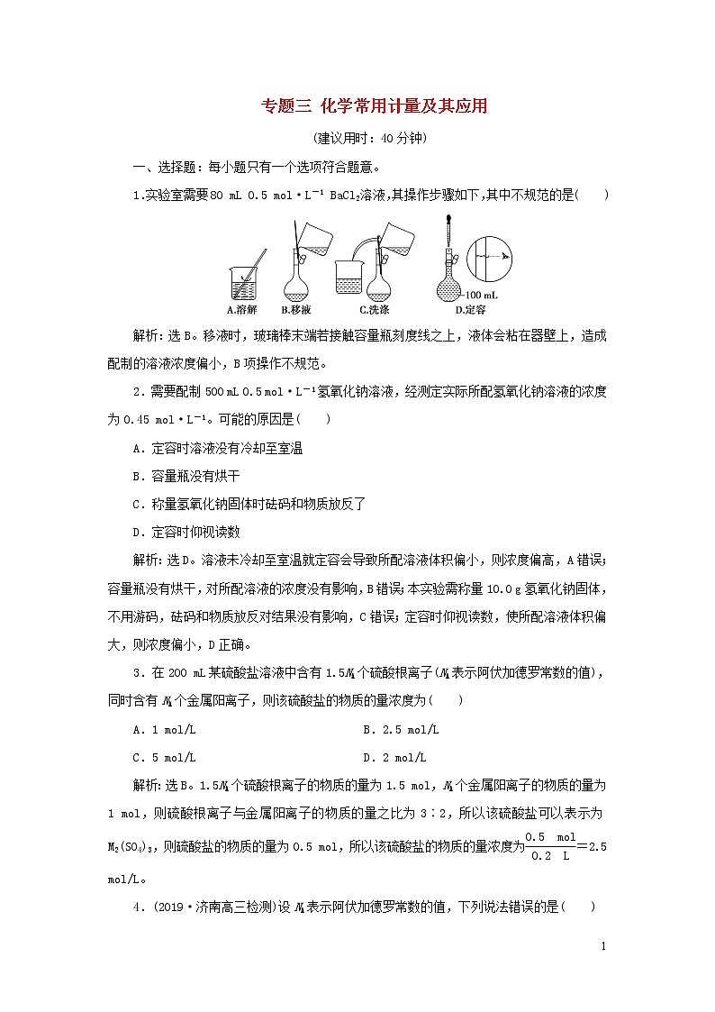 2020高考化学二轮复习专题三化学常用计量及其应用专题强化训练01