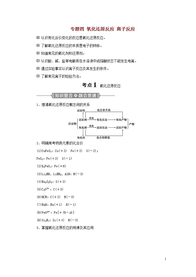 2020高考化学二轮复习专题四氧化还原反应离子反应教案01