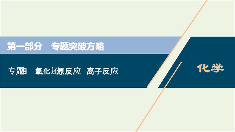 2020高考化学二轮复习专题四氧化还原反应离子反应课件01