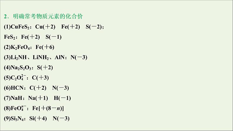 2020高考化学二轮复习专题四氧化还原反应离子反应课件04