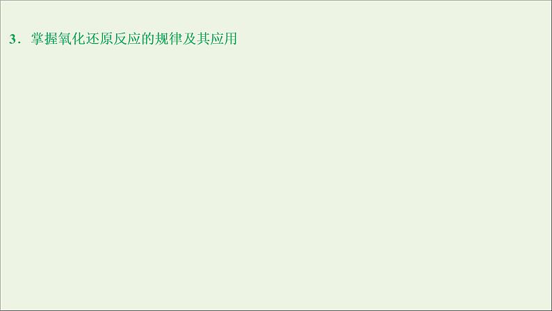 2020高考化学二轮复习专题四氧化还原反应离子反应课件05