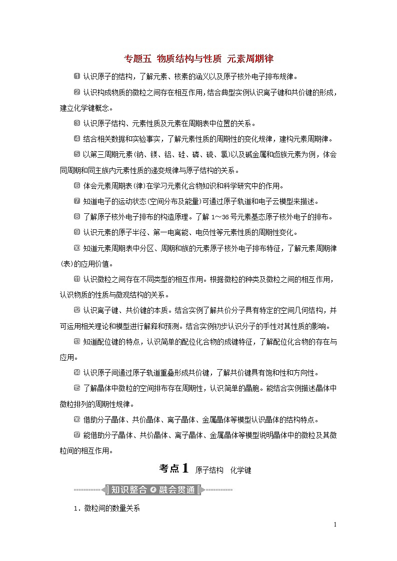 2020高考化学二轮复习专题五物质结构与性质元素周期律教案01