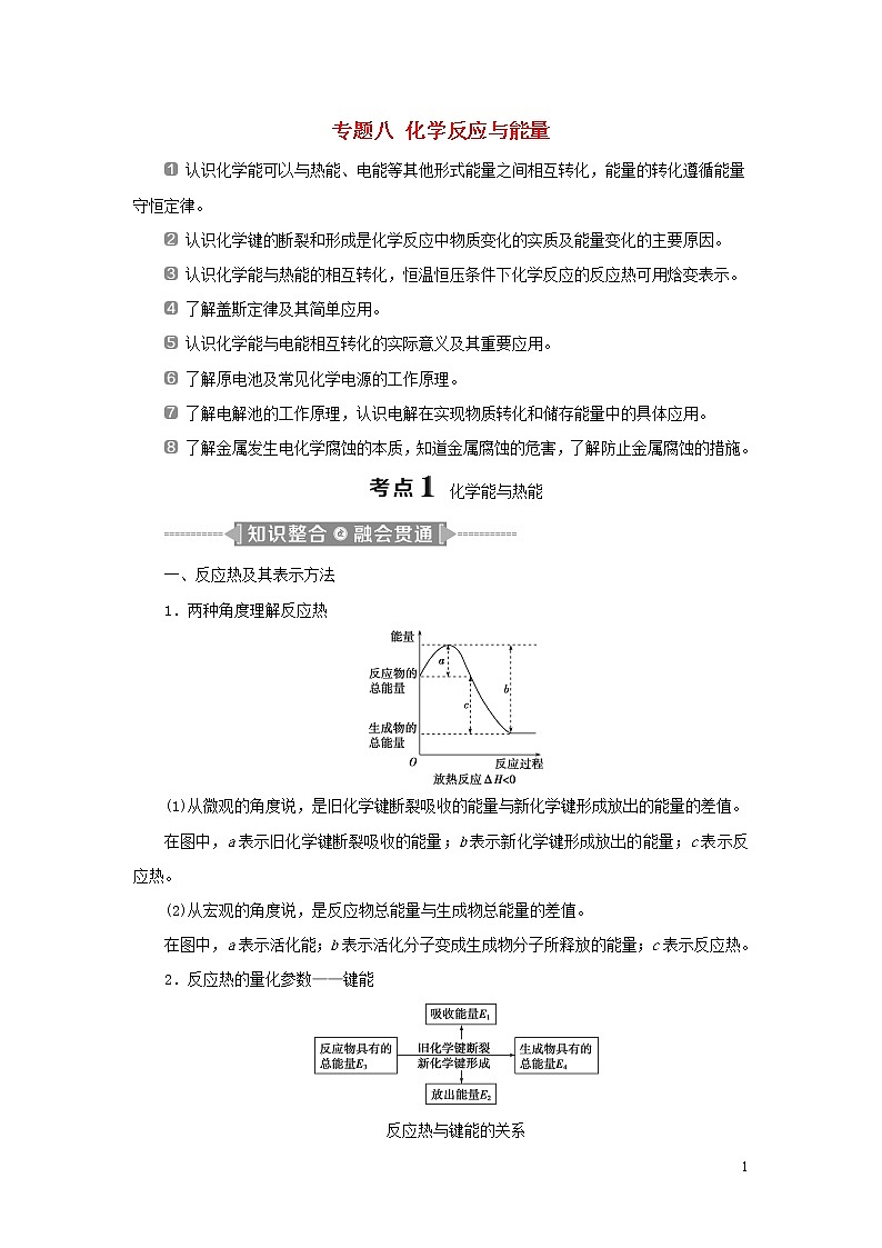 2020高考化学二轮复习专题八化学反应与能量教案01