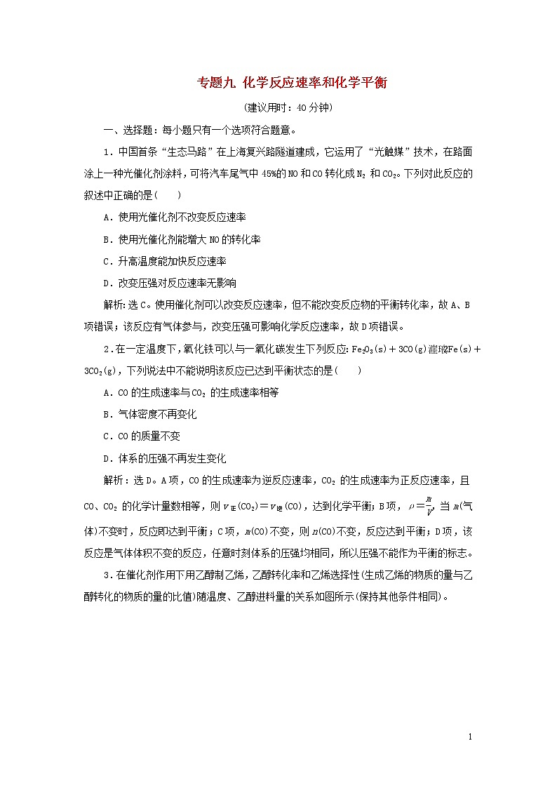 2020高考化学二轮复习专题九化学反应速率和化学平衡专题强化训练01