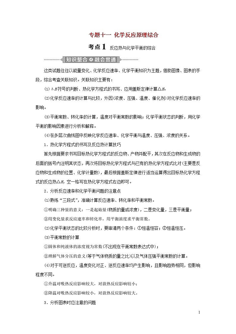 2020高考化学二轮复习专题十一化学反应原理综合教案01