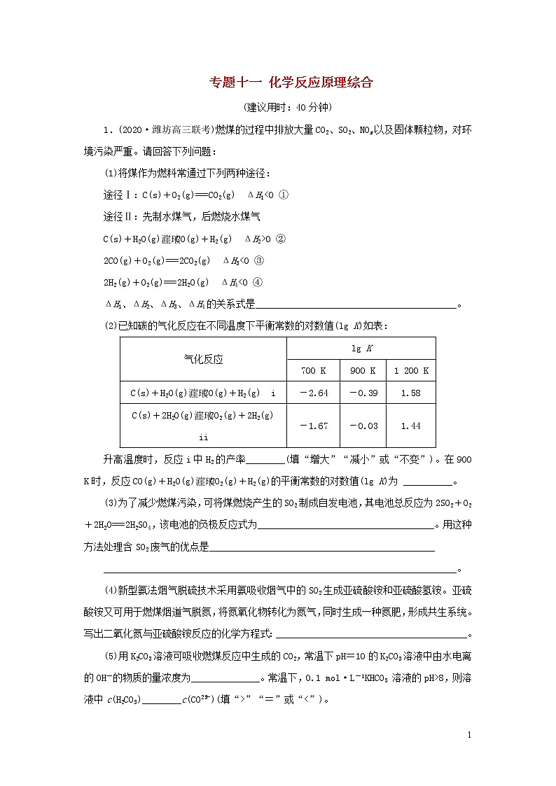 2020高考化学二轮复习专题十一化学反应原理综合专题强化训练第1页