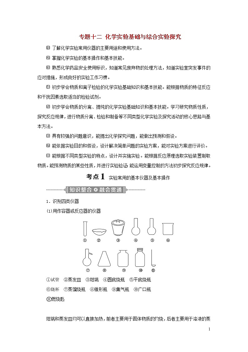 2020高考化学二轮复习专题十二化学实验基础与综合实验探究教案01
