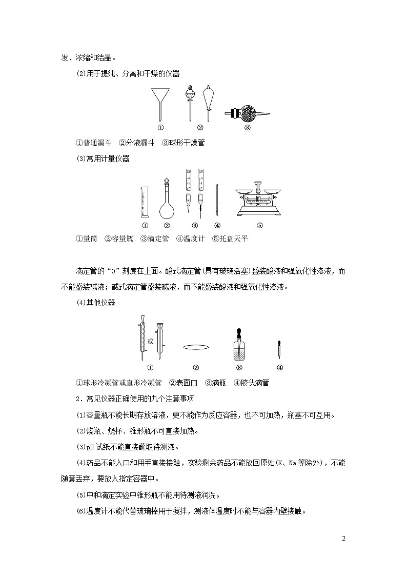 2020高考化学二轮复习专题十二化学实验基础与综合实验探究教案02