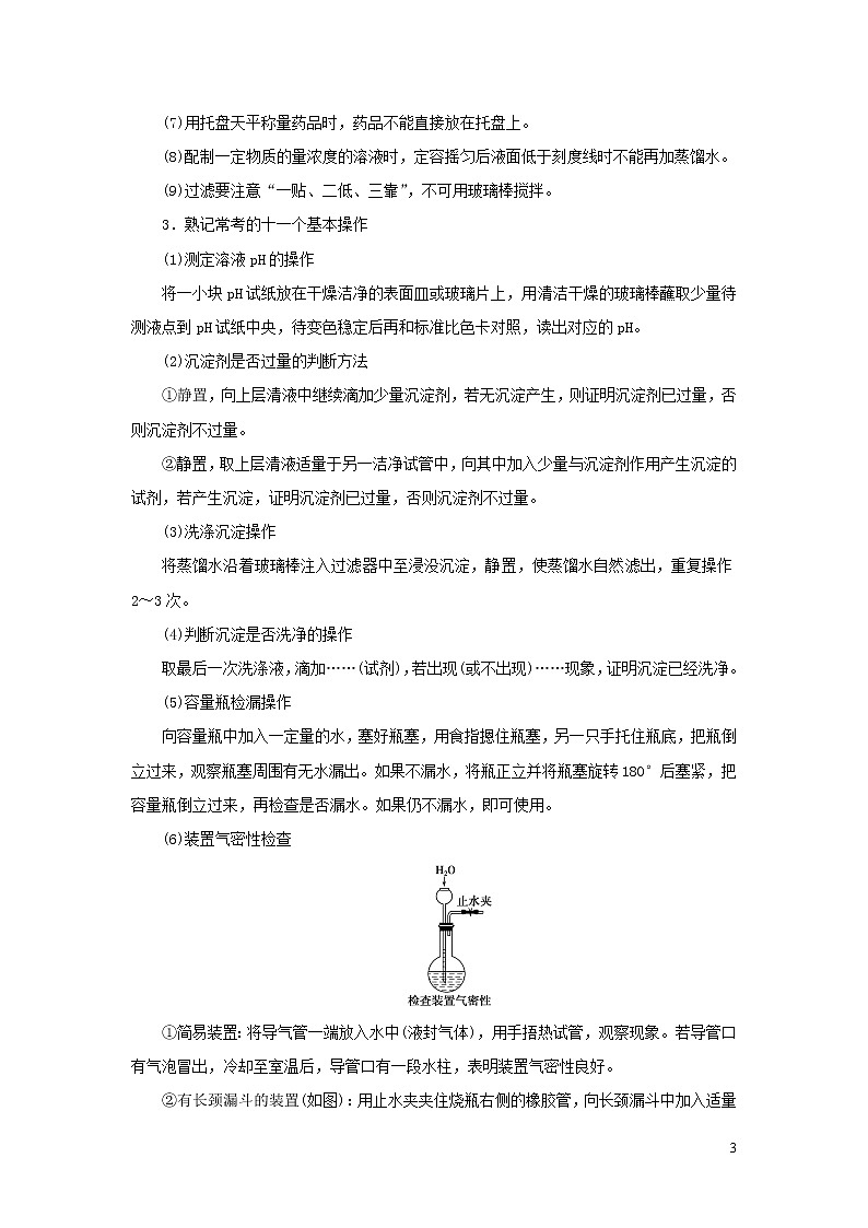2020高考化学二轮复习专题十二化学实验基础与综合实验探究教案03