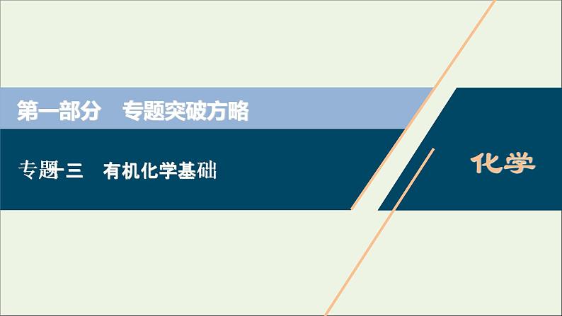 2020高考化学二轮复习专题十三有机化学基础课件01