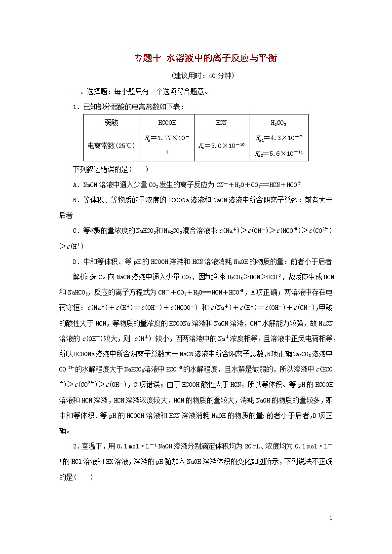 2020高考化学二轮复习专题十水溶液中的离子反应与平衡专题强化训练01