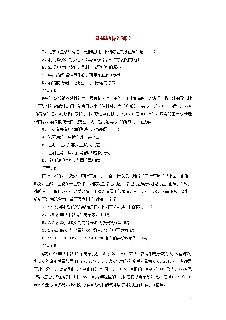 2020高考化学冲刺600分选择题标准练2（含解析）01