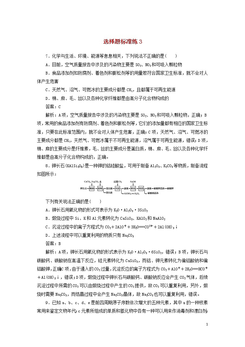 2020高考化学冲刺600分选择题标准练3（含解析）01