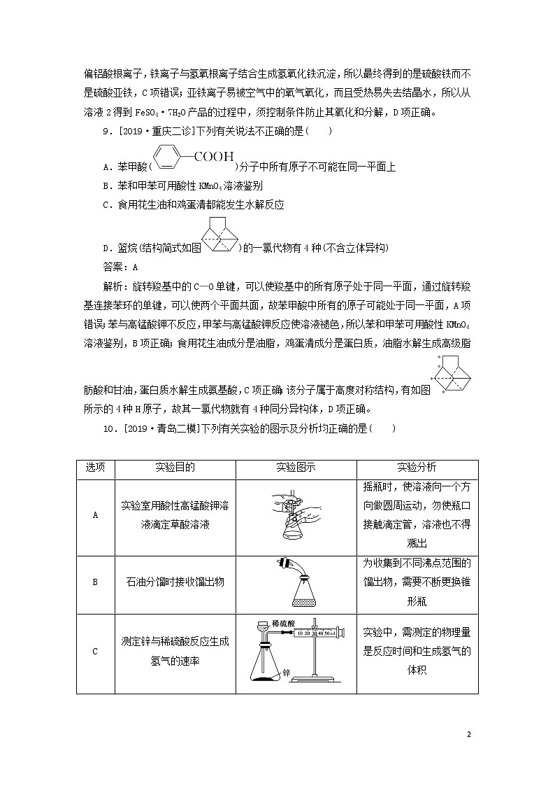 2020高考化学冲刺600分选择题标准练9（含解析）02