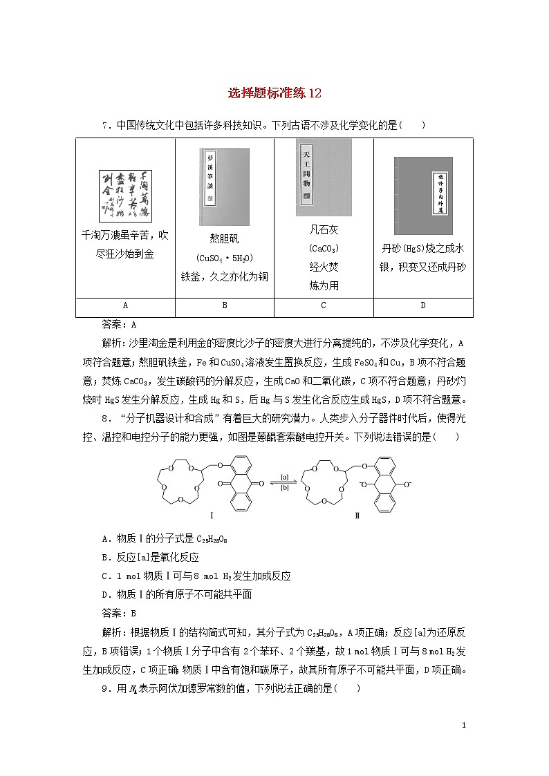 2020高考化学冲刺600分选择题标准练12（含解析）01