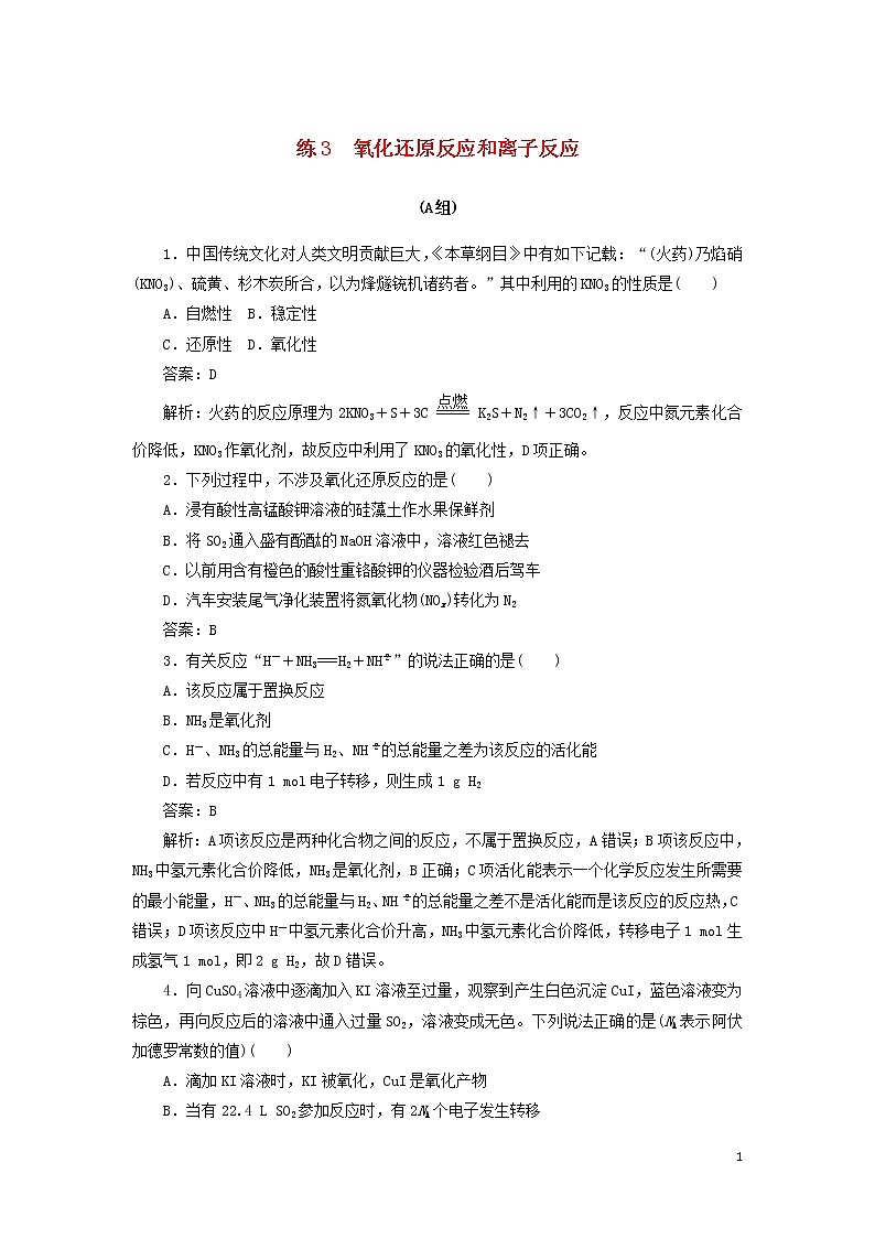 2020高考化学冲刺600分练习3氧化还原反应和离子反应（含解析）01