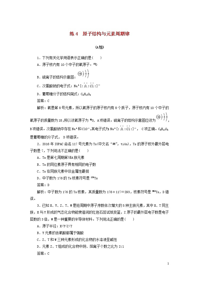2020高考化学冲刺600分练习4原子结构与元素周期律（含解析）01