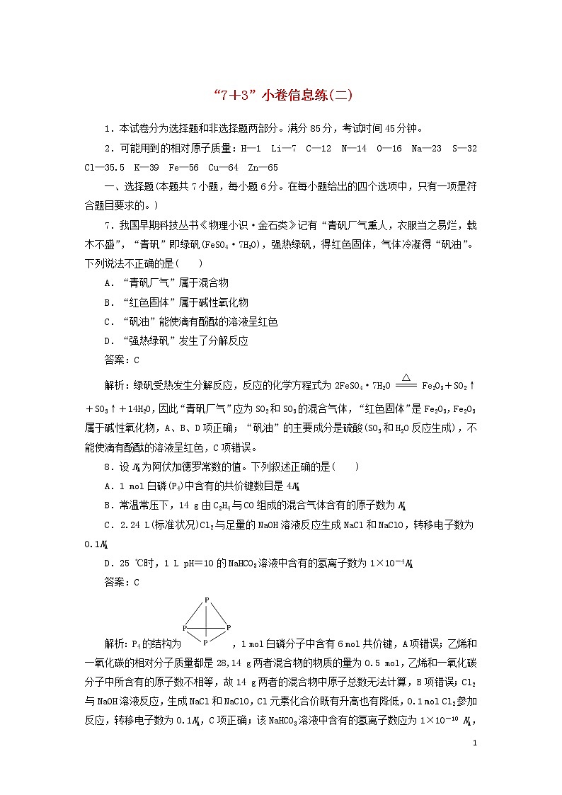 2020高考化学冲刺600分“73”小卷信息练（二）（含解析）01