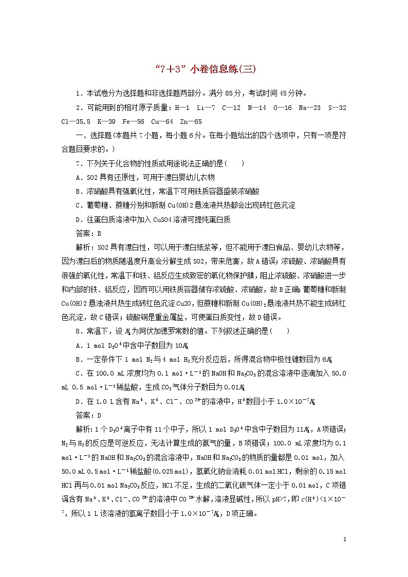 2020高考化学冲刺600分“73”小卷信息练（三）（含解析）01