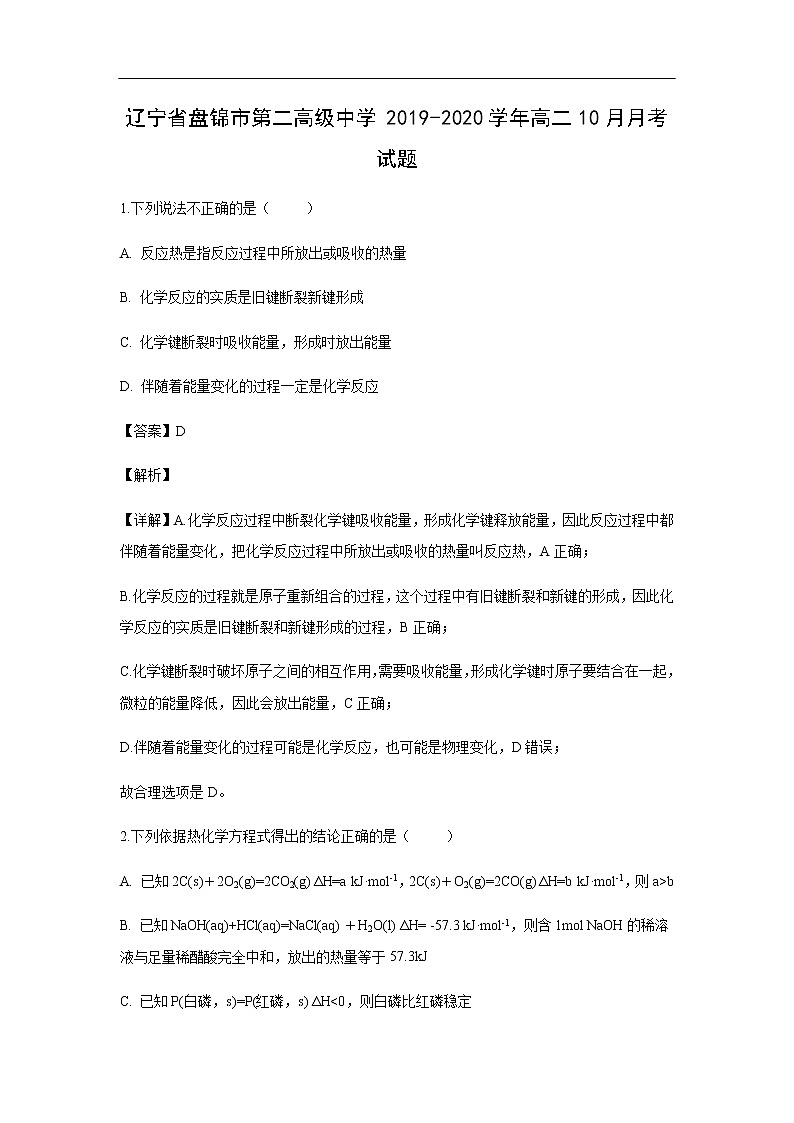 辽宁省盘锦市第二高级中学2019-2020学年高二10月月考试题化学（解析版）01