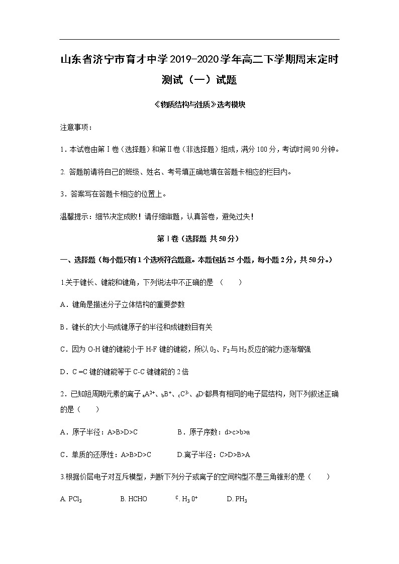 山东省济宁市育才中学2019-2020学年高二下学期周末定时测试（一）试题化学01
