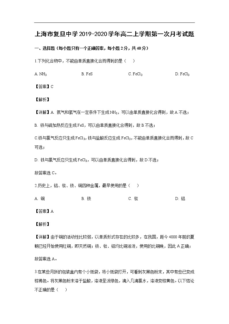 上海市复旦中学2019-2020学年高二上学期第一次月考试题化学（解析版）01