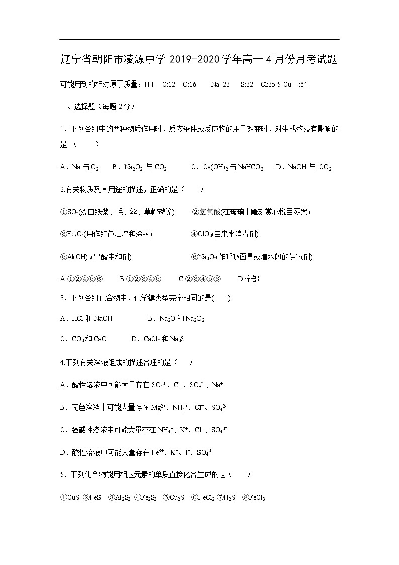 辽宁省朝阳市凌源中学2019-2020学年高一4月份月考试题化学01