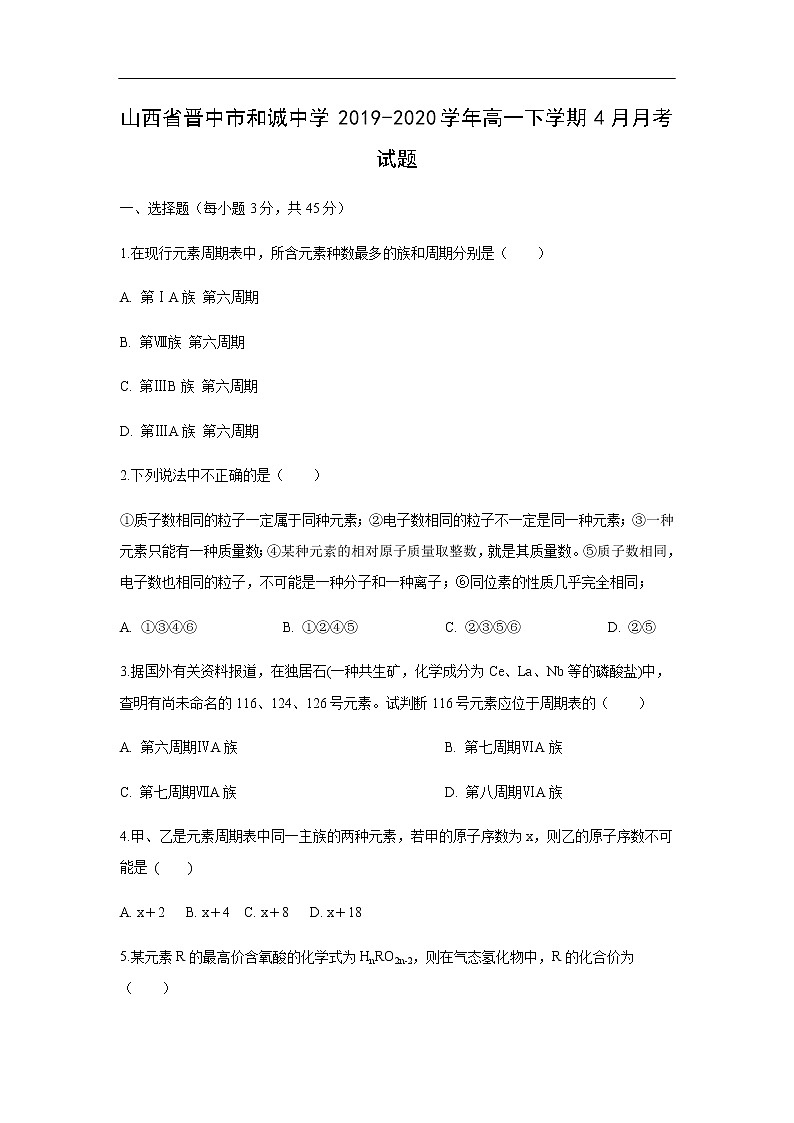 山西省晋中市和诚中学2019-2020学年高一下学期4月月考试题化学01