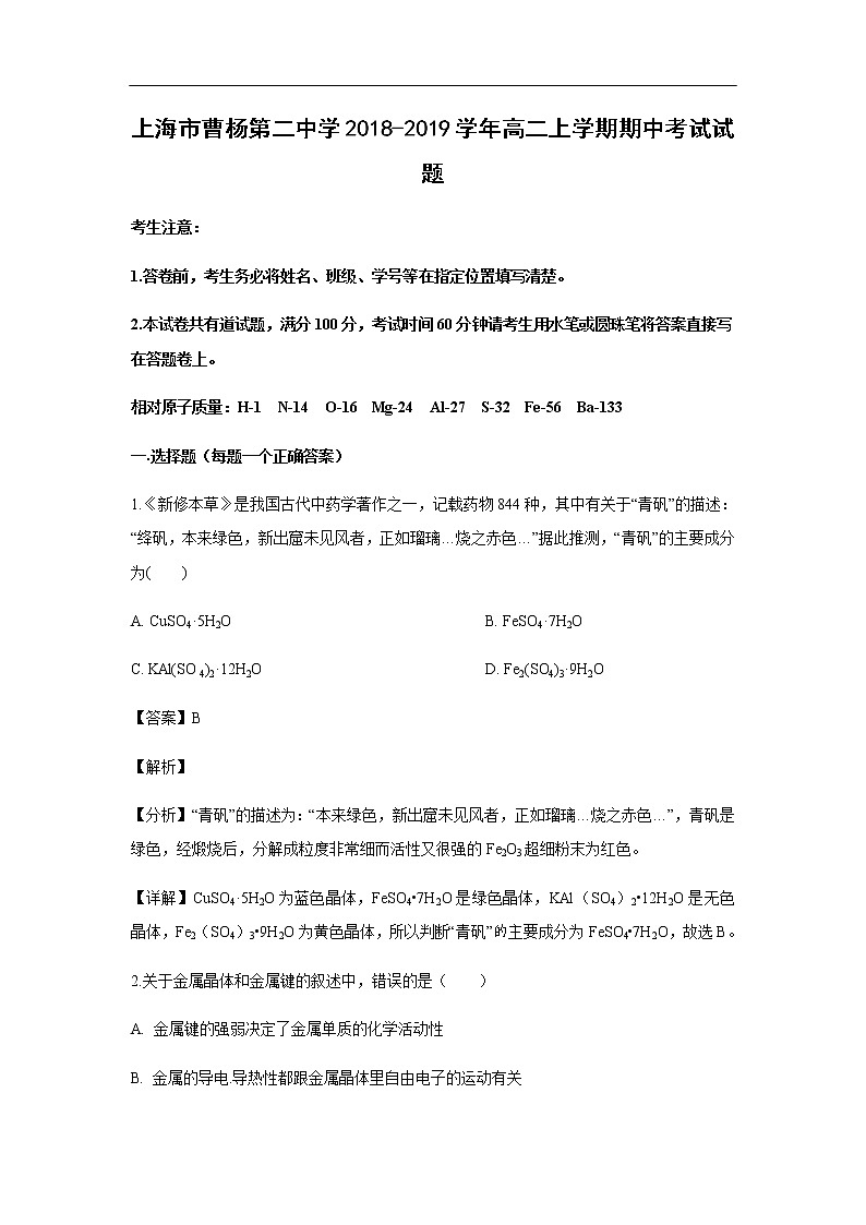上海市曹杨第二中学2018-2019学年高二上学期期中考试试题化学（解析版）01