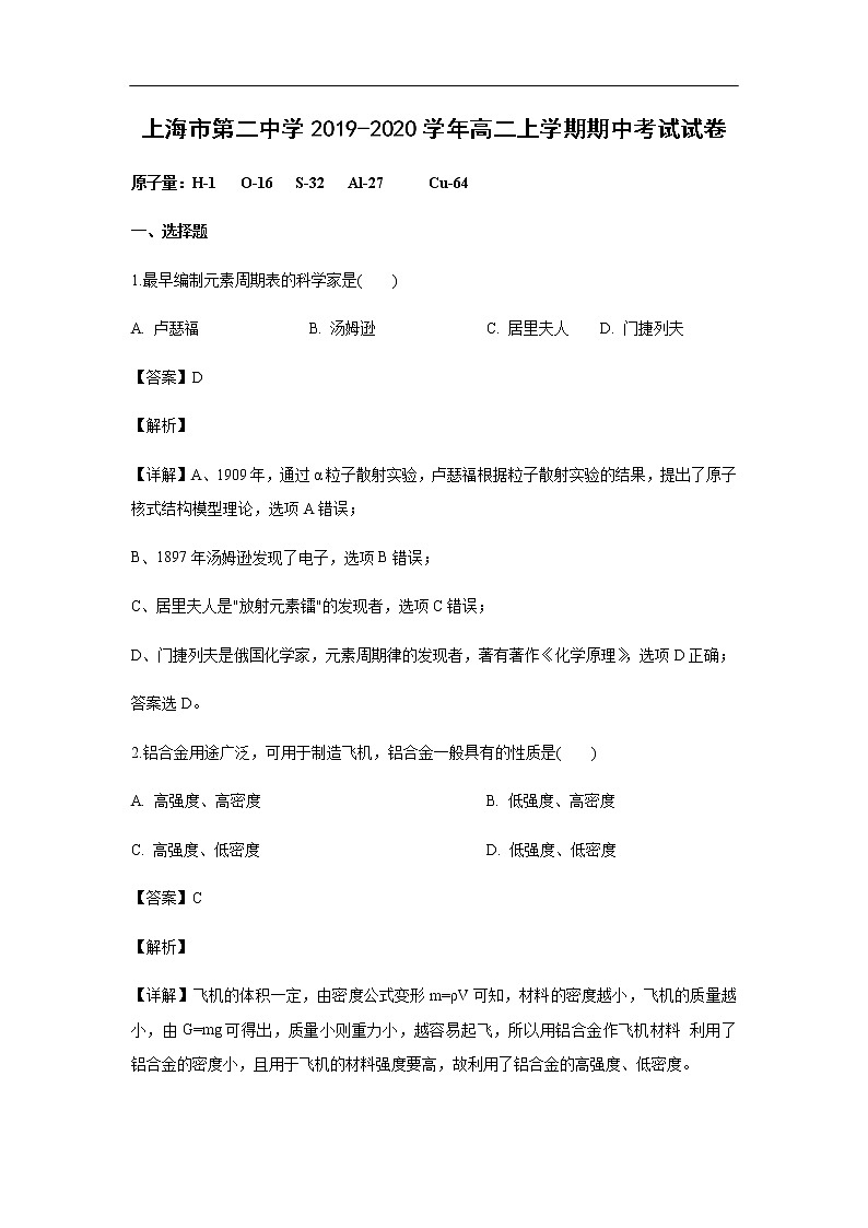 上海市第二中学2019-2020学年高二上学期期中考试化学试卷（解析版）01