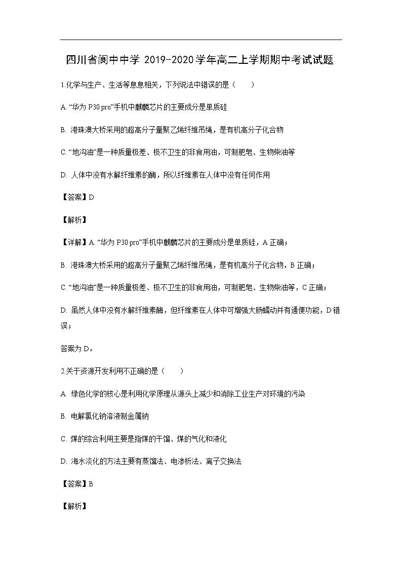 四川省阆中中学2019-2020学年高二上学期期中考试试题化学（解析版）01